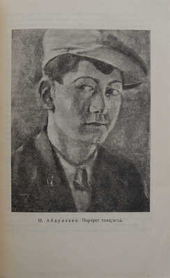 Колин Н.М. Изобразительное искусство Узбекской Республики. М.; Л.: Искусство, 1937.